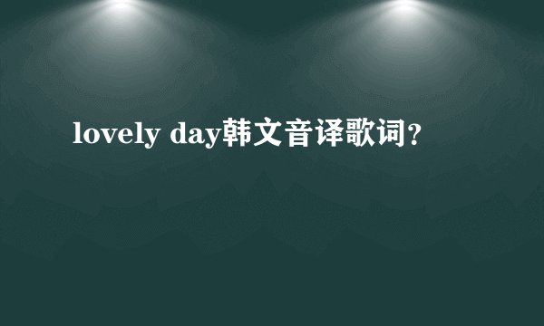 lovely day韩文音译歌词？