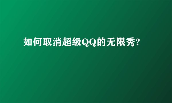 如何取消超级QQ的无限秀?