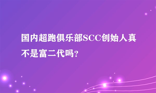 国内超跑俱乐部SCC创始人真不是富二代吗?