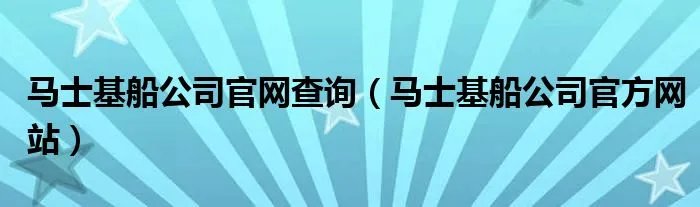 马士基船公司官网查询（马士基船公司官方网站）