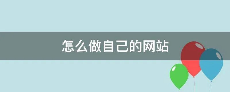 怎么做自己的网站