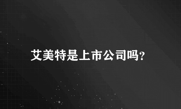 艾美特是上市公司吗？