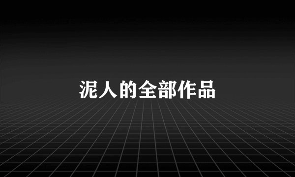 泥人的全部作品