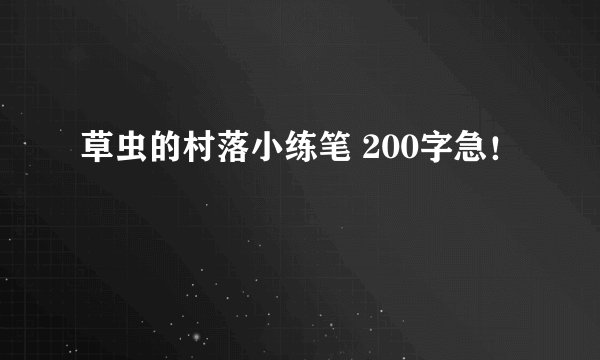 草虫的村落小练笔 200字急!