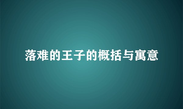 落难的王子的概括与寓意
