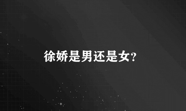 徐娇是男还是女？