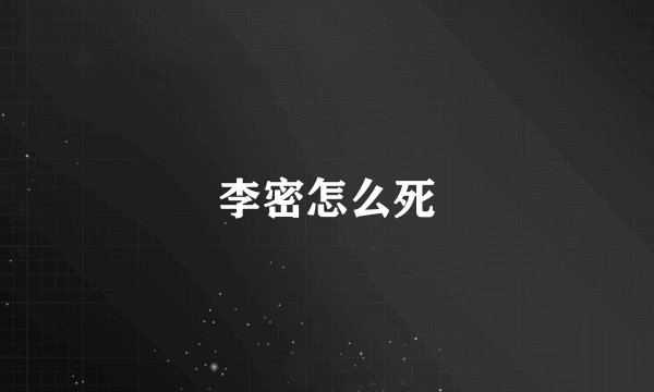 李密怎么死