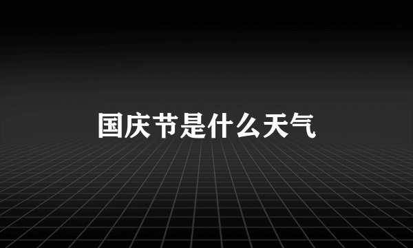 国庆节是什么天气