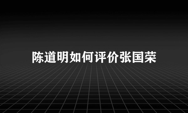 陈道明如何评价张国荣