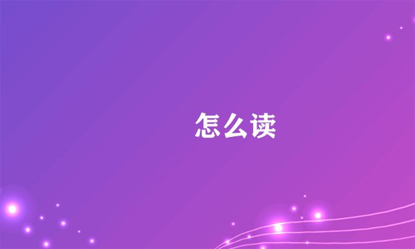 騳骉怎么读