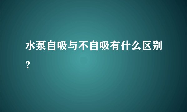 水泵自吸与不自吸有什么区别？