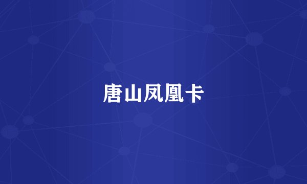 唐山凤凰卡