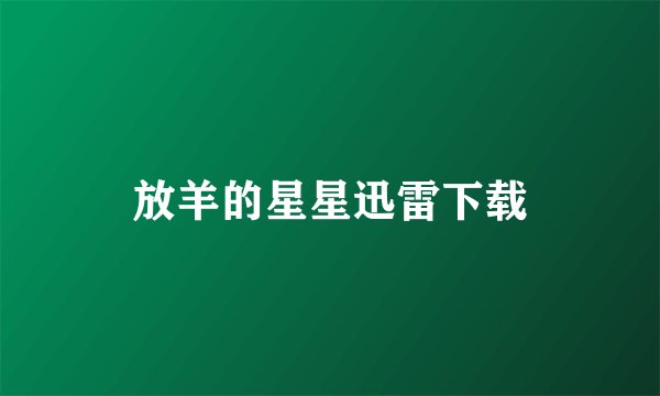 放羊的星星迅雷下载