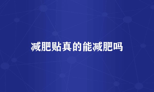 减肥贴真的能减肥吗