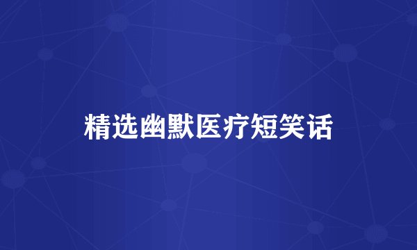 精选幽默医疗短笑话
