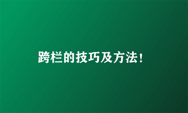 跨栏的技巧及方法！