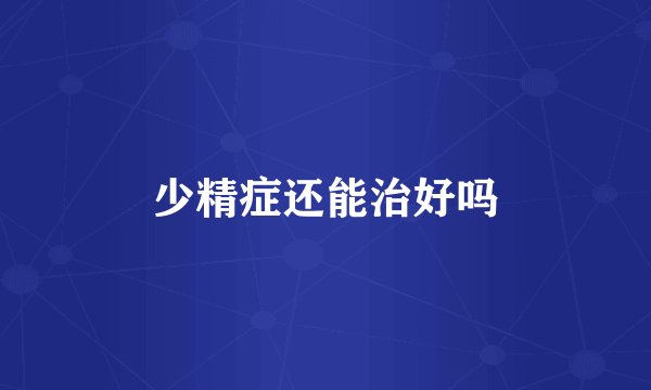 少精症还能治好吗