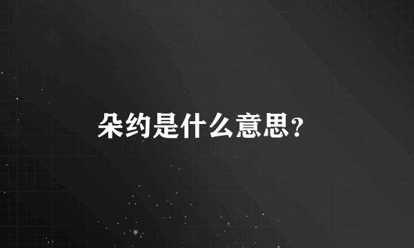 朵约是什么意思？