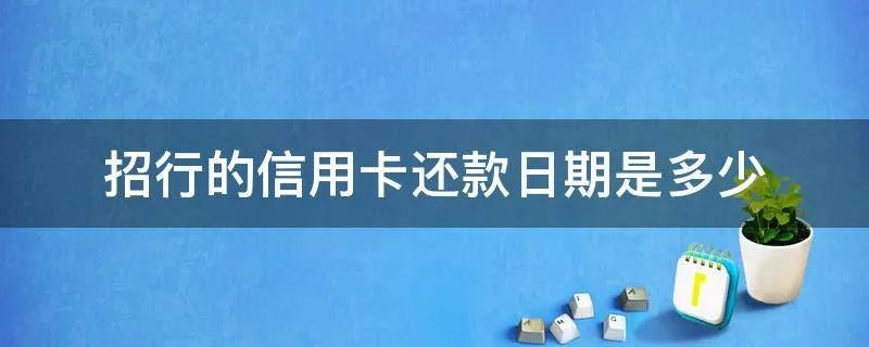 招行的信用卡还款日期是多少