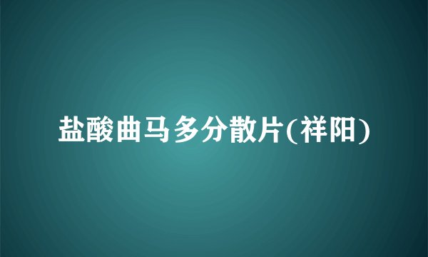 盐酸曲马多分散片(祥阳)