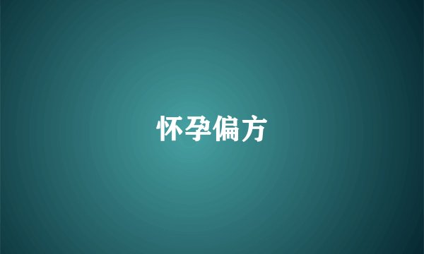 怀孕偏方