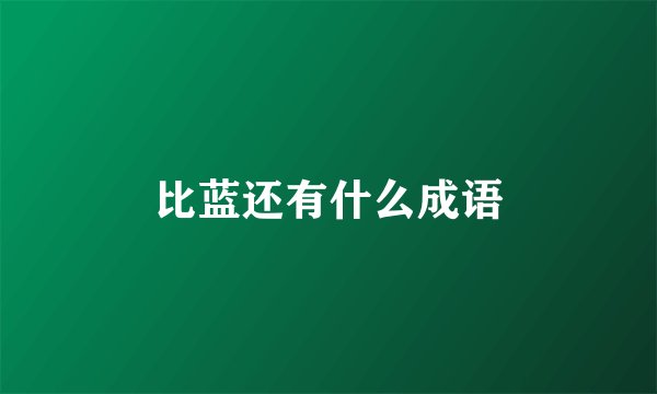 比蓝还有什么成语