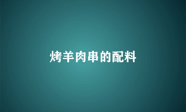 烤羊肉串的配料
