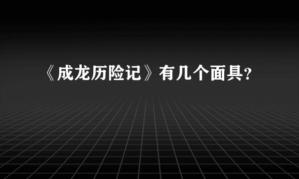 《成龙历险记》有几个面具?