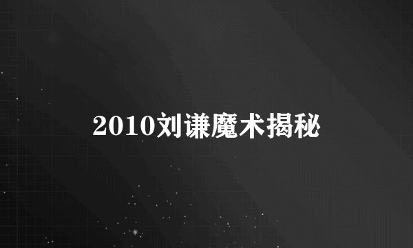 2010刘谦魔术揭秘