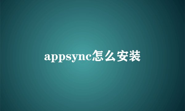 appsync怎么安装