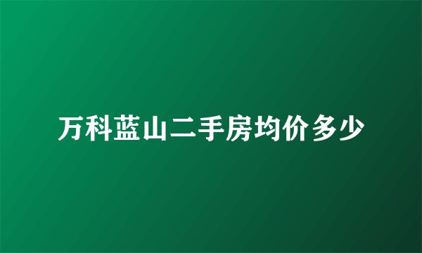 万科蓝山二手房均价多少