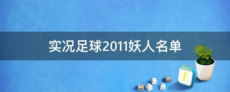 实况足球2011妖人名单