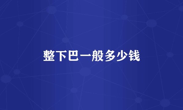 整下巴一般多少钱