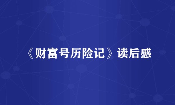 《财富号历险记》读后感