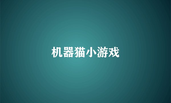 机器猫小游戏