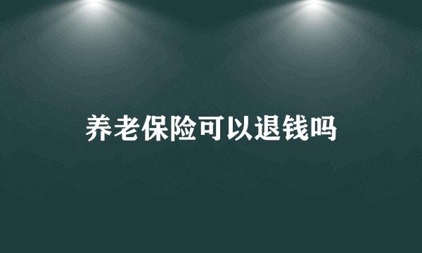 养老保险可以退钱吗