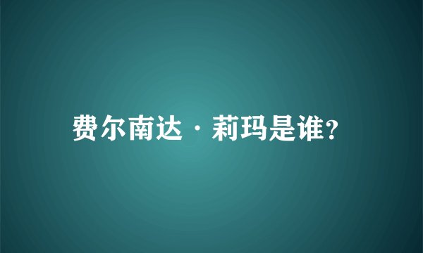 费尔南达·莉玛是谁？