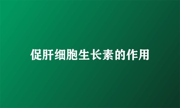 促肝细胞生长素的作用