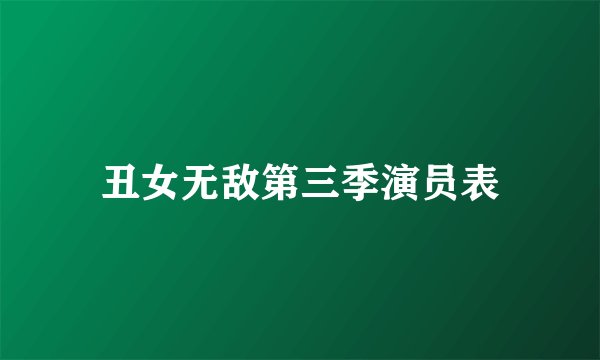 丑女无敌第三季演员表