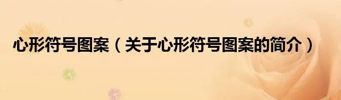 心形符号图案（关于心形符号图案的简介）