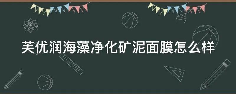 芙优润海藻净化矿泥面膜怎么样
