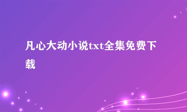 凡心大动小说txt全集免费下载