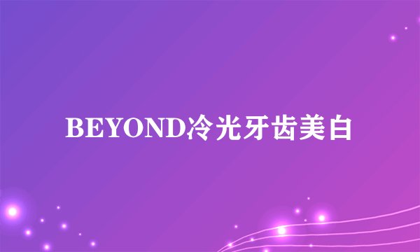 BEYOND冷光牙齿美白