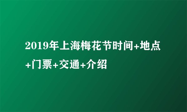 2019年上海梅花节时间+地点+门票+交通+介绍