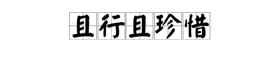 “且行且珍惜”的前一句是什么?