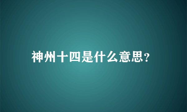 神州十四是什么意思?