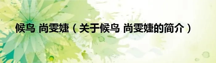 候鸟 尚雯婕（关于候鸟 尚雯婕的简介）