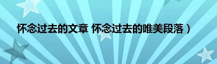 怀念过去的文章 怀念过去的唯美段落）