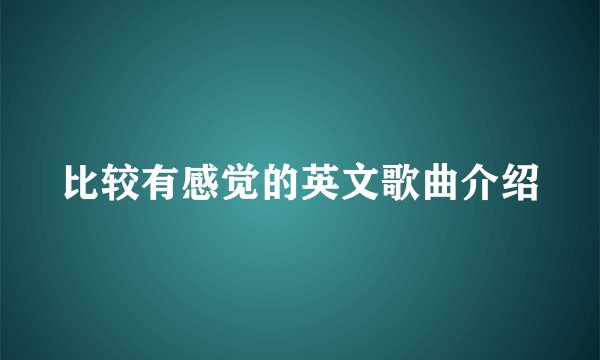 比较有感觉的英文歌曲介绍