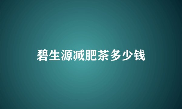 碧生源减肥茶多少钱